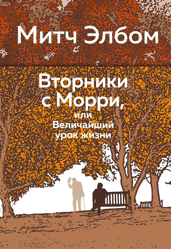 Книга Вторники с Морри, или Величайший урок жизни (Митч Элбом) — 1