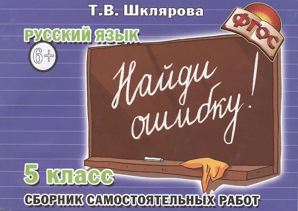 Книга Найди ошибку! Самостоятельные работы по русскому языку 5 кл. (Татьяна Шклярова) — 2