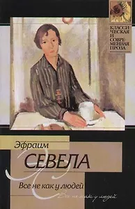 Все не как у людей