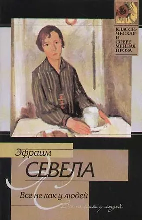 Книга Все не как у людей (Эфраим Севела)