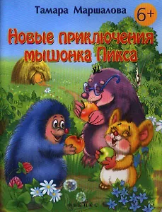 Новые приключения мышонка Пикса