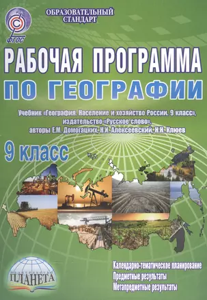 Рабочая программа по географии. 9 класс. Учебник "География. Население и хозяйство России. 9 класс", издательство "Русское слово", авторы Е. М. Домогацких, Н. И. Алексеевский, Н. Н. Клюев — 2560225 — 1