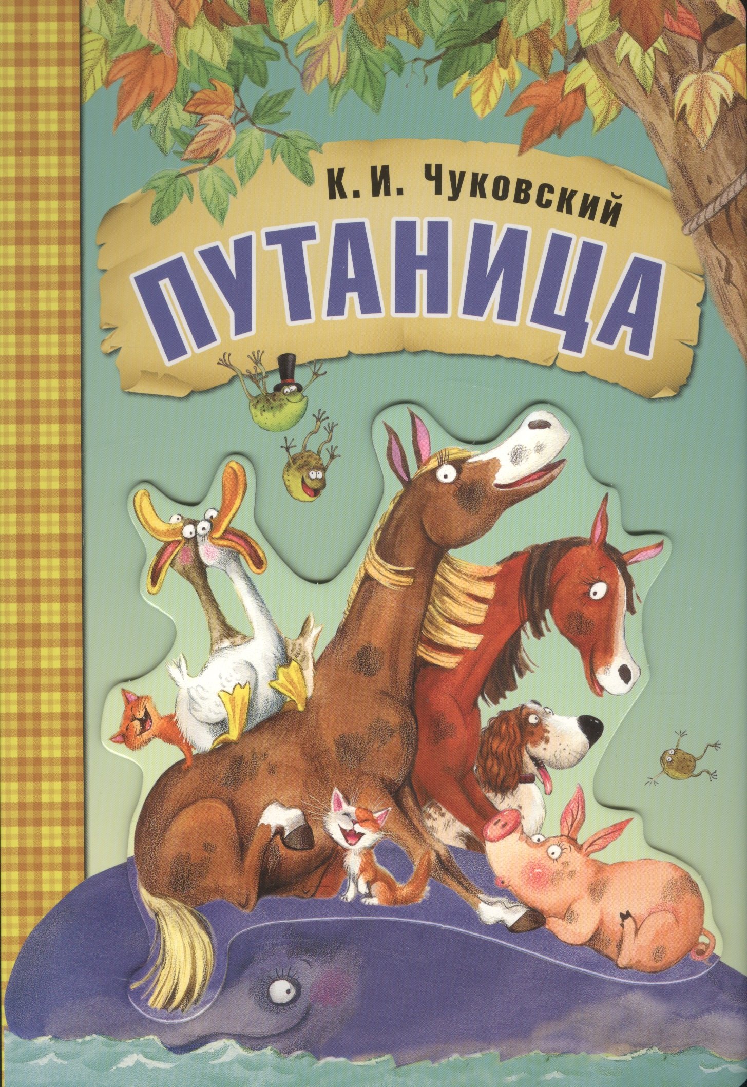 

Любимые сказки К.И. Чуковского. Путаница (книга на картоне)