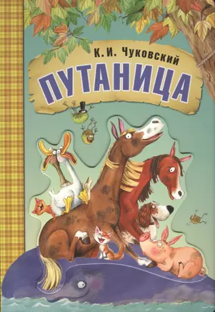 Любимые сказки К.И. Чуковского. Путаница (книга на картоне) — 2583844 — 1