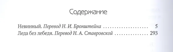Книга Леда без лебедя: романы (Габриэле д'Аннунцио) — 2