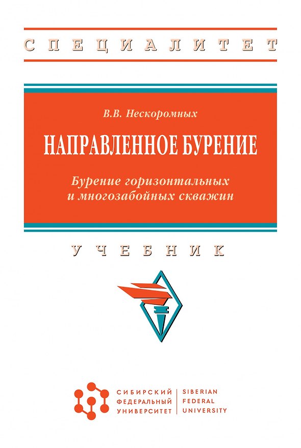 Книга Направленное бурение. Бурение горизонтал...: Уч. (Вячеслав Нескоромных) — 1