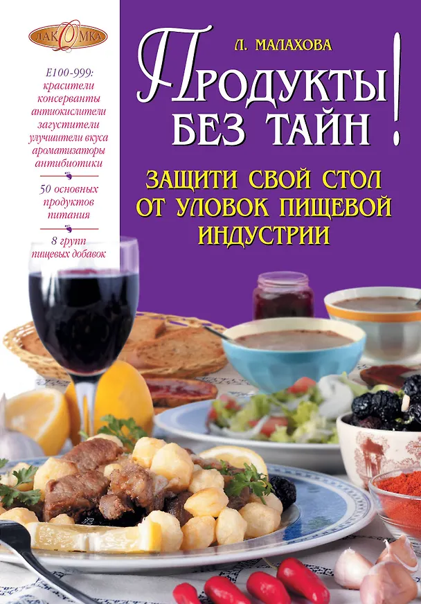 Книга Продукты без тайн! (Лилия Малахова) — 1