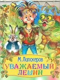 КВ Уважаемый леший