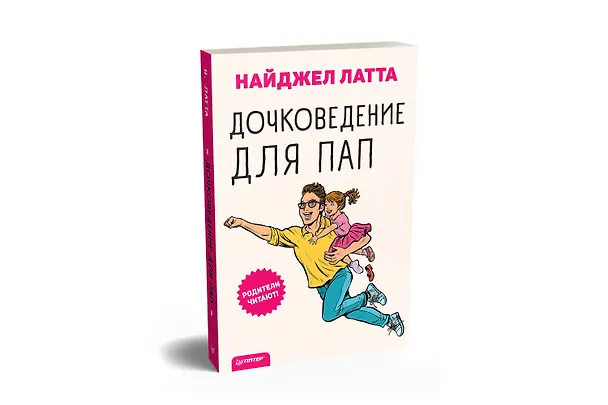 Книга Дочковедение для пап (Найджел Латта) — 2