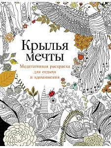 Крылья мечты: Медитативная раскраска для отдыха и вдохновения