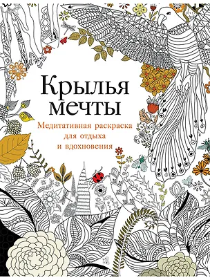 Книга Крылья мечты: Медитативная раскраска для отдыха и вдохновения (Кристина Роуз)