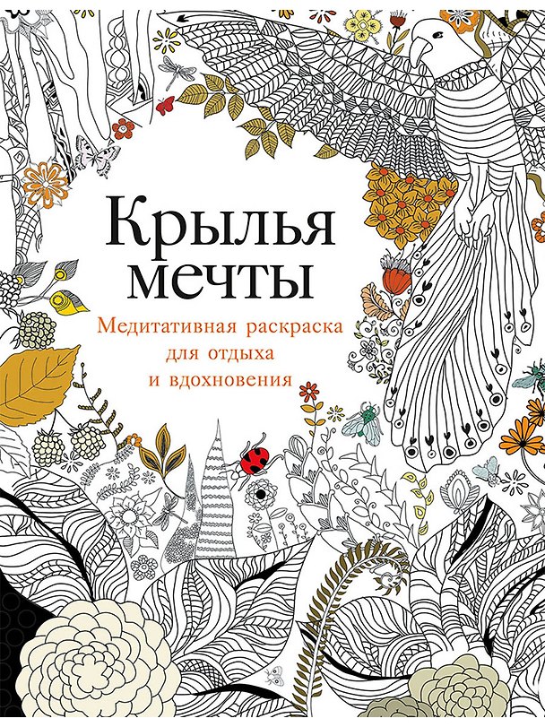 Книга Крылья мечты: Медитативная раскраска для отдыха и вдохновения (Кристина Роуз) — 1