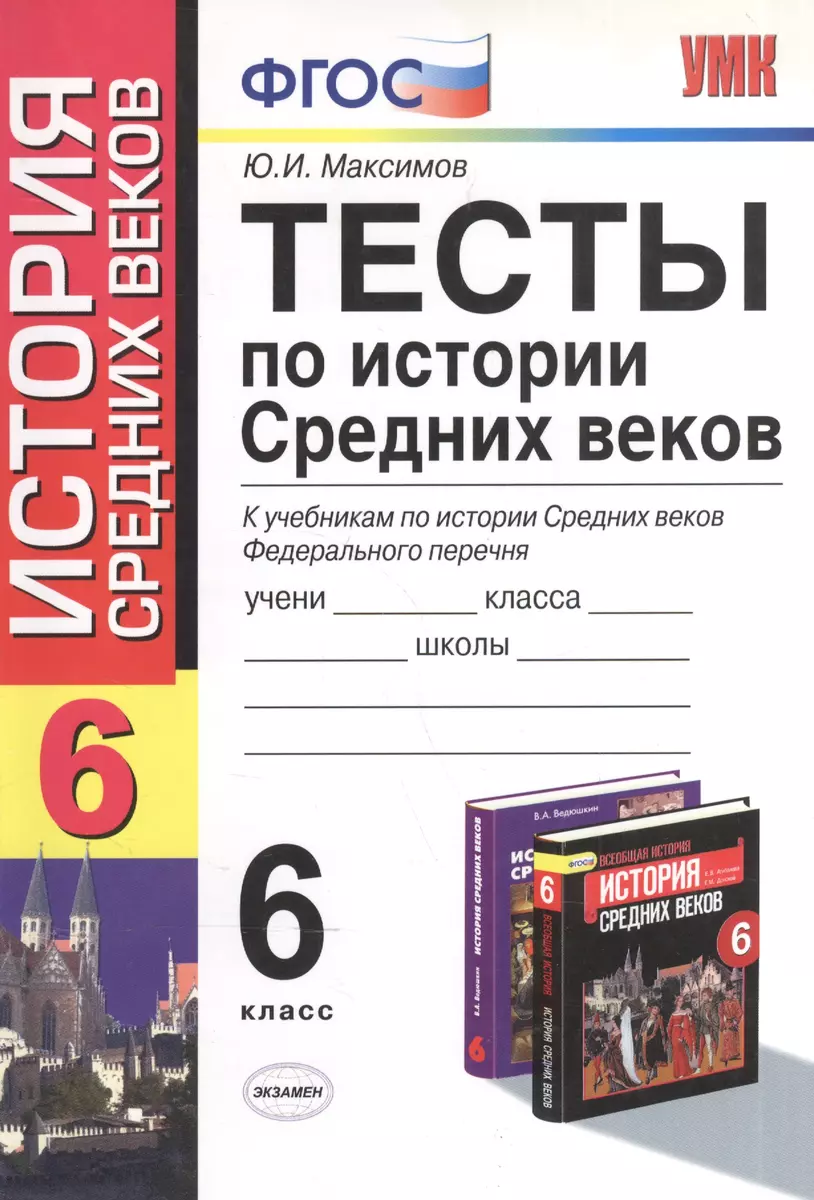 Тесты по истории средних веков : 6 класс: к учебникам по истории Средних  веков Федерального перечня (Юрий Максимов) - купить книгу с доставкой в  интернет-магазине «Читай-город». ISBN: 978-5-377-13859-4