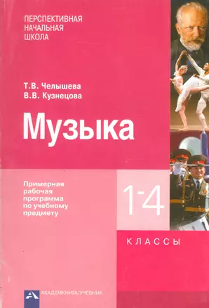 Музыка. Примерная рабочая программа по учебному предмету. 1-4 кл. — 2523810 — 1