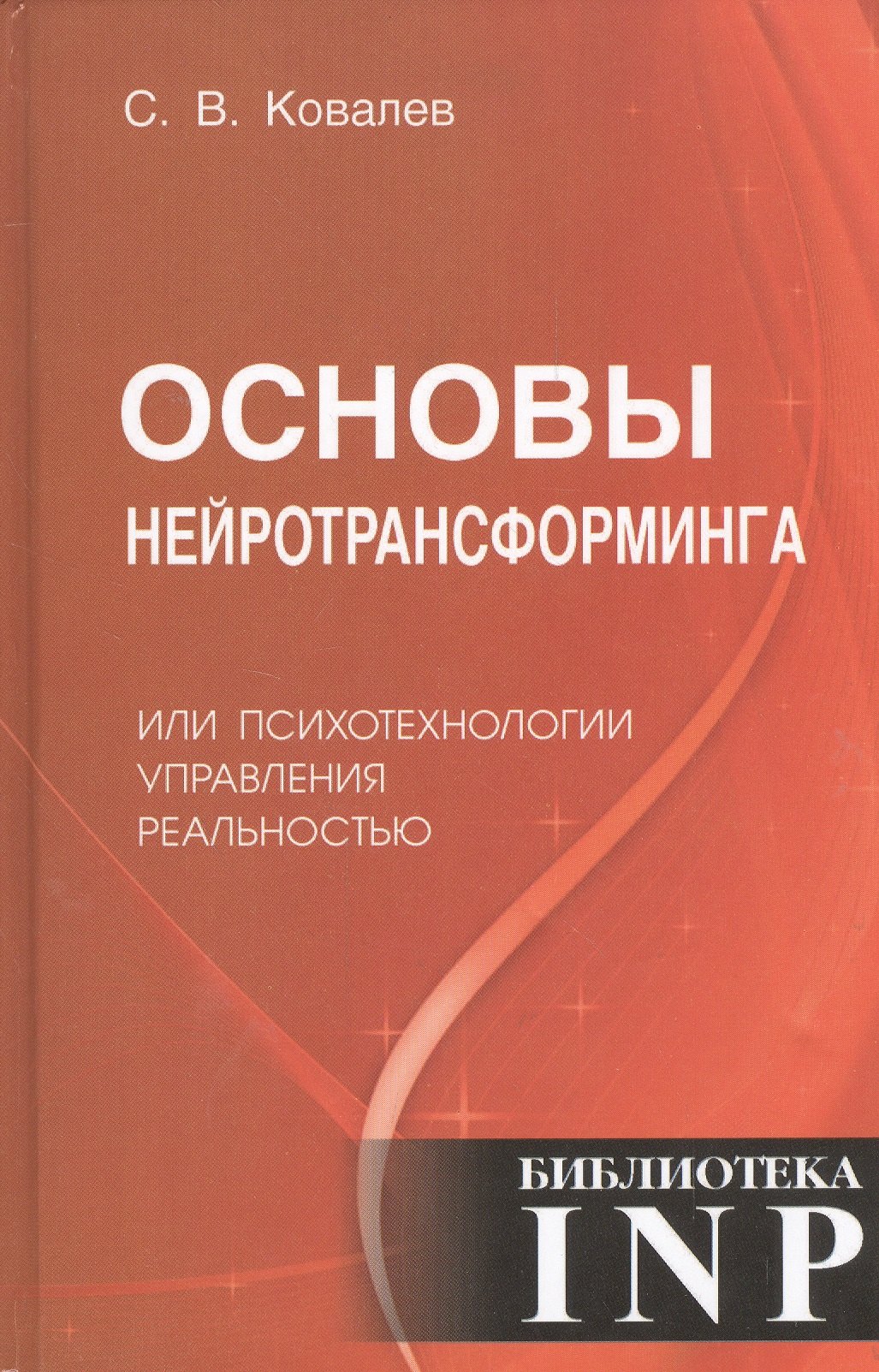 

Основы нейротрансформинга или психотехнологии управления реальностью (2-е изд.)