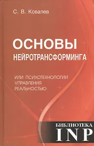 Основы нейротрансформинга или психотехнологии управления реальностью (2-е изд.)
