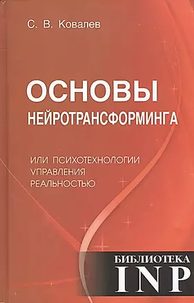 Основы нейротрансформинга или психотехнологии управления реальностью (2-е изд.) — 2528778 — 1