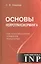 Основы нейротрансформинга или психотехнологии управления реальностью (2-е изд.) — 2528778 — 1