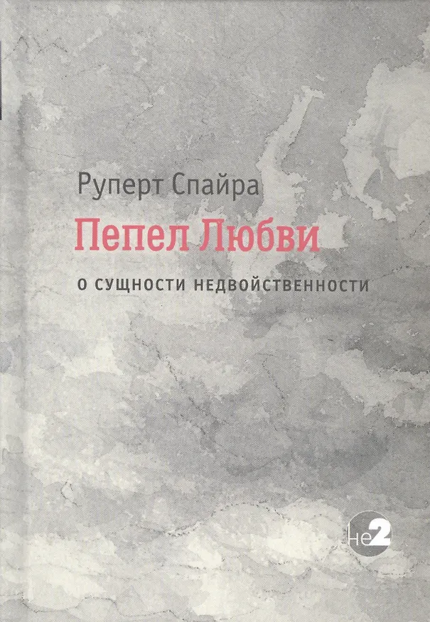 Книга Пепел любви. О сущности недвойственности (Руперт Спайра) — 1