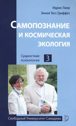 Самопознание и космическая экология — 2578788 — 1