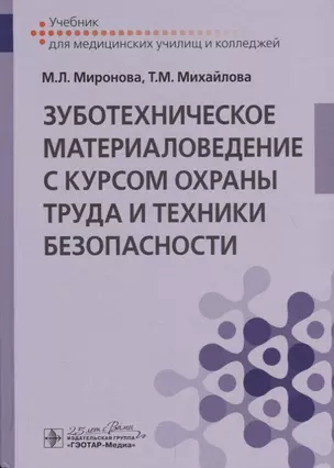 Зуботехническое материаловедение с курсом охраны труда и техники безопасности. Учебник — 2759276 — 1