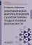 Зуботехническое материаловедение с курсом охраны труда и техники безопасности. Учебник — 2759276 — 1