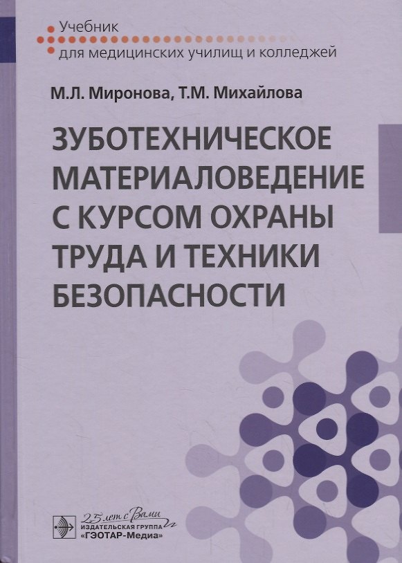 Книга Зуботехническое материаловедение с курсом охраны труда и техники безопасности. Учебник (Марина Миронова) — 1