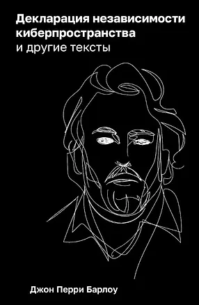 Книга Декларация независимости киберпространства и другие тексты (Джон Барлоу Перри)