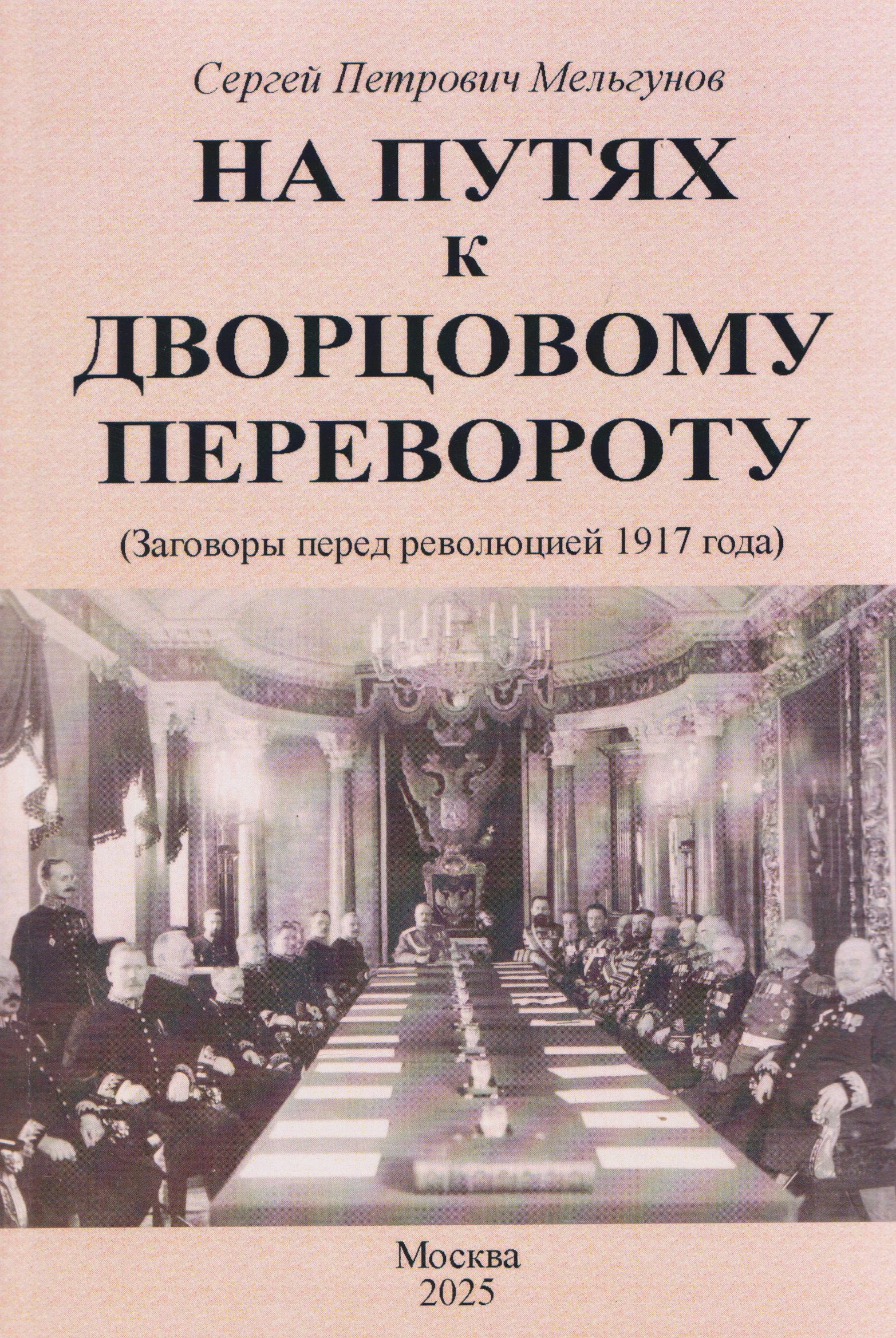

На путях к дворцовому перевороту. Заговоры перед революцией 1917