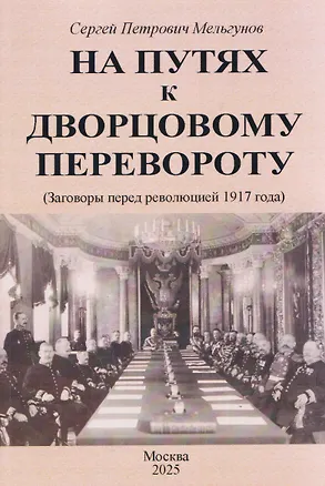 Книга На путях к дворцовому перевороту. Заговоры перед революцией 1917 (Сергей Мильгунов)