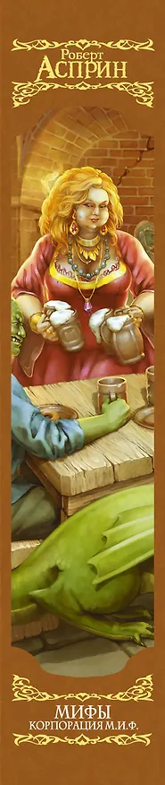 Книга МИФЫ. Корпорация М.И.Ф. (Роберт Асприн) — 3