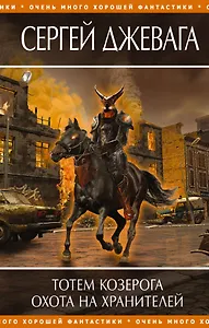 Тотем Козерога  Охота на хранителей : фантастические романы