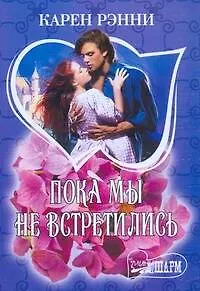 Книга МШ.Пока мы не встретились (Карен Рэнни)