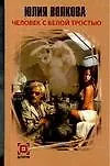 Книга Человек с белой тростью (Юлия Волкова)