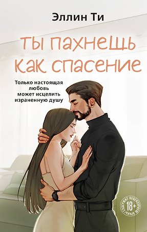 Ты пахнешь как спасение