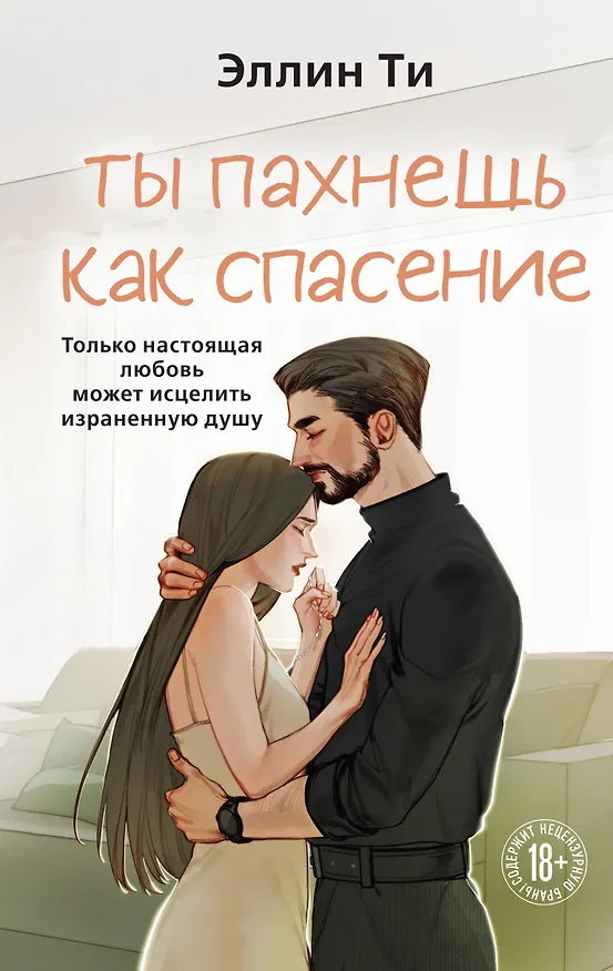 Книга Ты пахнешь как спасение (Эллин Ти) — 1