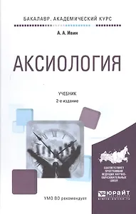 Аксиология Учебник (2 изд) (БакалаврАК) Ивин