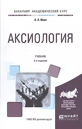 Аксиология Учебник (2 изд) (БакалаврАК) Ивин — 2572014 — 1