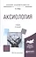 Аксиология Учебник (2 изд) (БакалаврАК) Ивин — 2572014 — 1