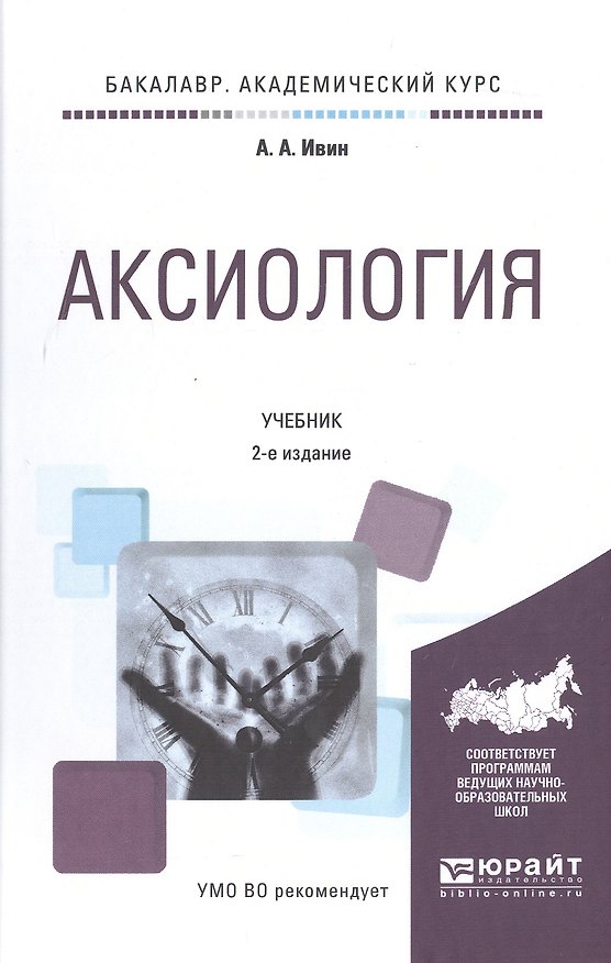 Книга Аксиология Учебник (2 изд) (БакалаврАК) Ивин (Александр Ивин) — 1