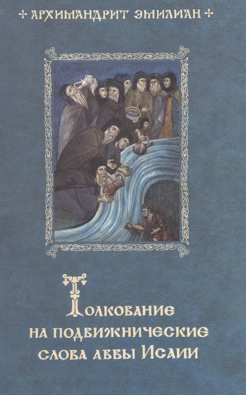 

Толкование на подвижнические слова аввы Исаии. 3-е изд