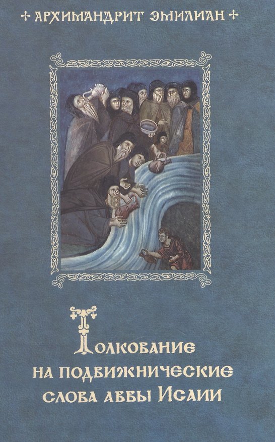 Книга Толкование на подвижнические слова аввы Исаии. 3-е изд (Эмилиан Вафидис) — 1