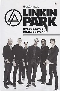 Linkin Park. Руководство пользователя.