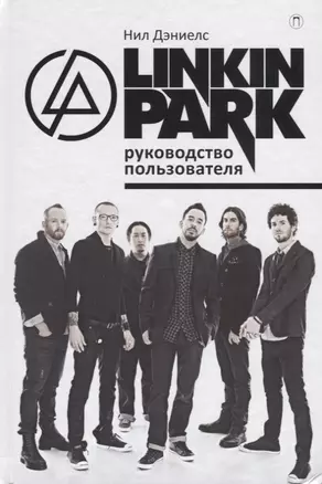 Linkin Park. Руководство пользователя. — 2680945 — 1