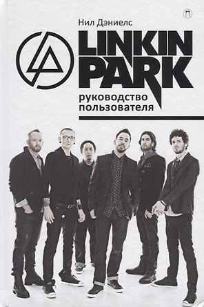 Linkin Park. Руководство пользователя.