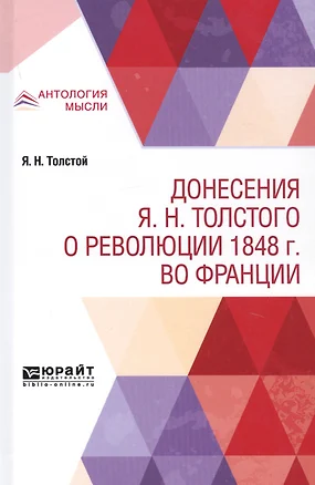 Донесения Я.Н. Толстого о революции 1848 г. во Франции — 2741334 — 1