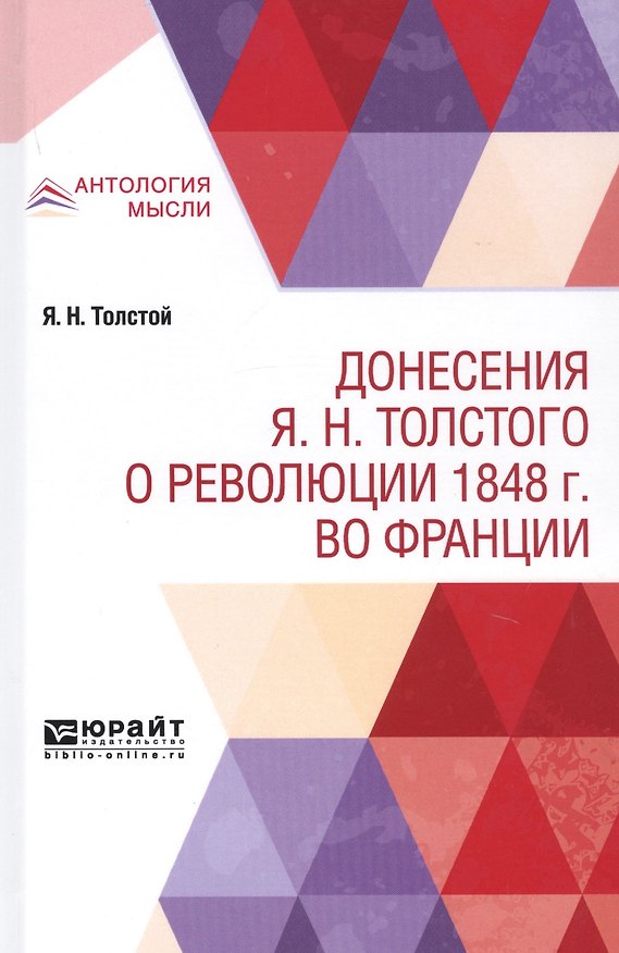 Книга Донесения Я.Н. Толстого о революции 1848 г. во Франции () — 1