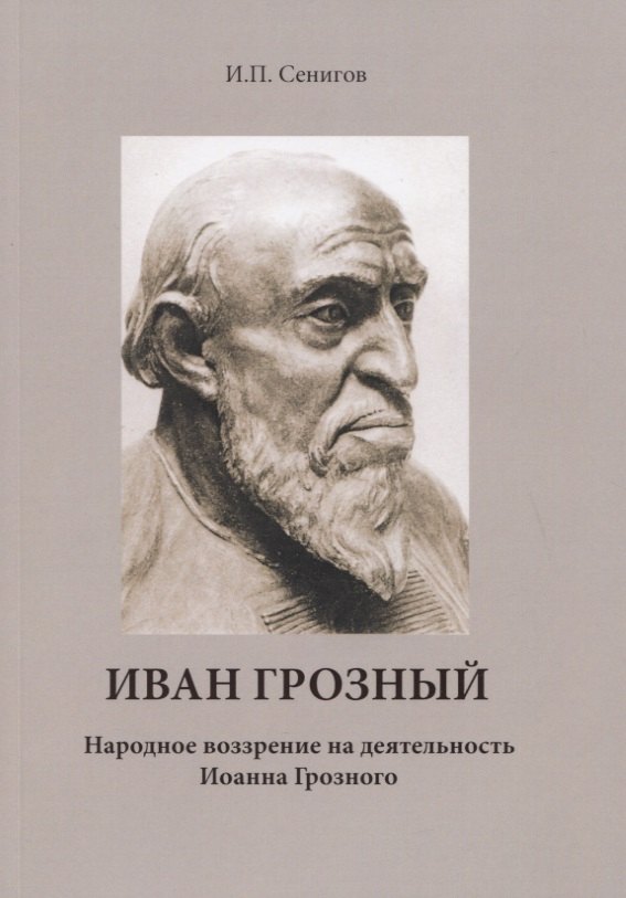 

Иван Грозный. Народное воззрение на деятельность Иоанна Грозного