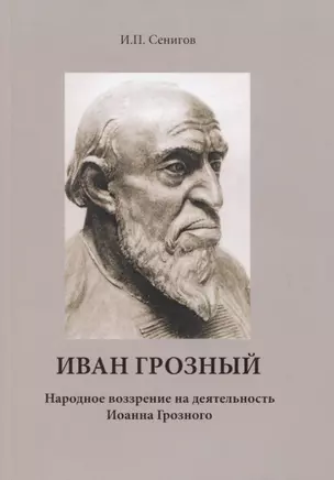 Иван Грозный. Народное воззрение на деятельность Иоанна Грозного — 2758749 — 1