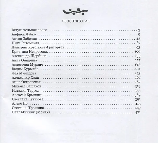 Книга Соборище II. Авангард и андеграунд новой литературы. Антология (Анастасия Мурзич) — 2